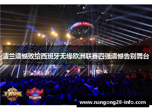 波兰遗憾败给西班牙无缘欧洲联赛四强遗憾告别舞台