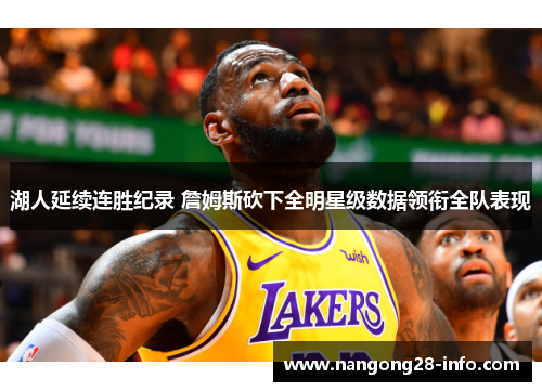 湖人延续连胜纪录 詹姆斯砍下全明星级数据领衔全队表现