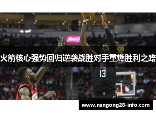 火箭核心强势回归逆袭战胜对手重燃胜利之路