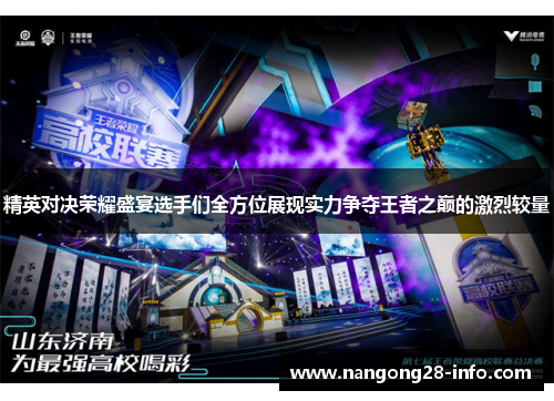 精英对决荣耀盛宴选手们全方位展现实力争夺王者之巅的激烈较量