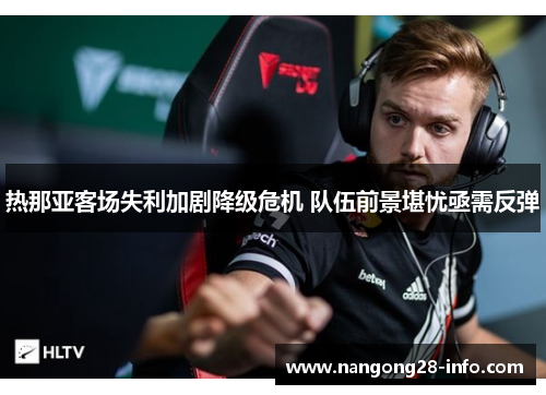 热那亚客场失利加剧降级危机 队伍前景堪忧亟需反弹