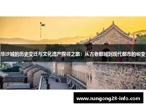 华沙城的历史变迁与文化遗产探寻之旅：从古老都城到现代都市的蜕变