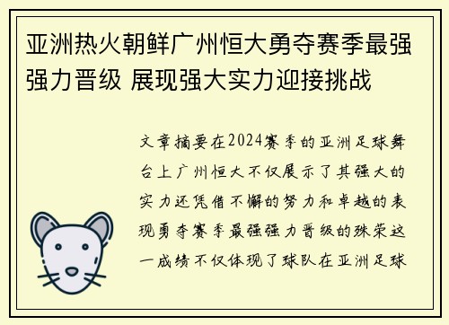 亚洲热火朝鲜广州恒大勇夺赛季最强强力晋级 展现强大实力迎接挑战