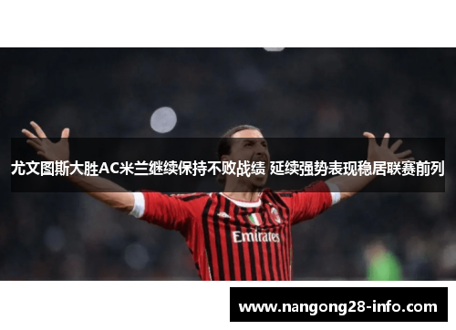 尤文图斯大胜AC米兰继续保持不败战绩 延续强势表现稳居联赛前列
