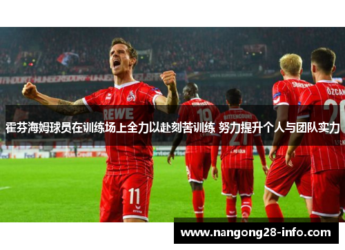 霍芬海姆球员在训练场上全力以赴刻苦训练 努力提升个人与团队实力