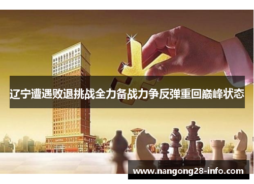 辽宁遭遇败退挑战全力备战力争反弹重回巅峰状态