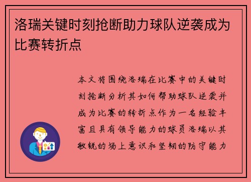 洛瑞关键时刻抢断助力球队逆袭成为比赛转折点