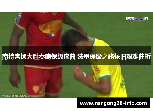 南特客场大胜奏响保级序曲 法甲保级之路依旧艰难曲折