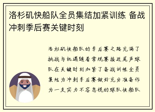 洛杉矶快船队全员集结加紧训练 备战冲刺季后赛关键时刻