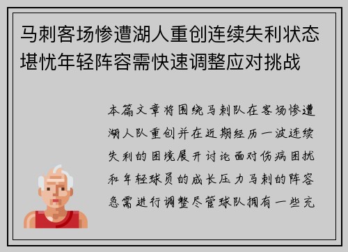 马刺客场惨遭湖人重创连续失利状态堪忧年轻阵容需快速调整应对挑战