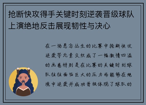 抢断快攻得手关键时刻逆袭晋级球队上演绝地反击展现韧性与决心