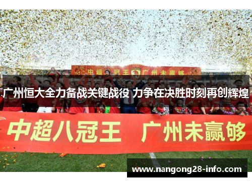 广州恒大全力备战关键战役 力争在决胜时刻再创辉煌
