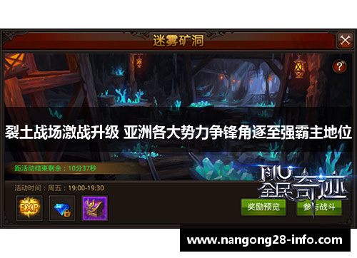裂土战场激战升级 亚洲各大势力争锋角逐至强霸主地位