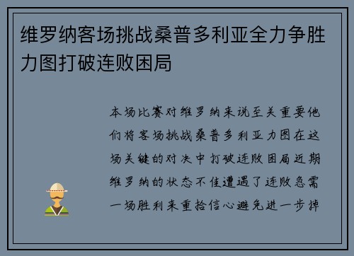 维罗纳客场挑战桑普多利亚全力争胜力图打破连败困局