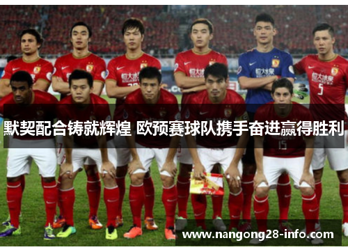 默契配合铸就辉煌 欧预赛球队携手奋进赢得胜利