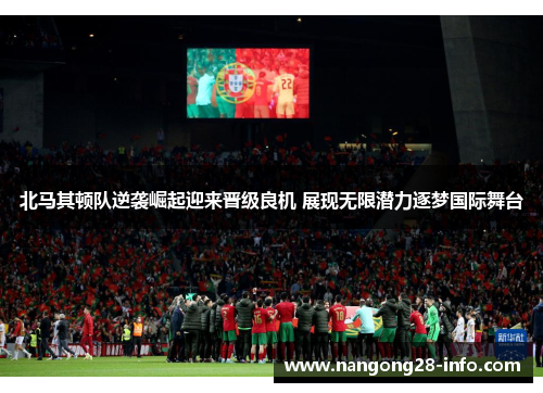 北马其顿队逆袭崛起迎来晋级良机 展现无限潜力逐梦国际舞台