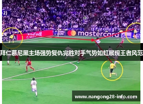 拜仁慕尼黑主场强势复仇完胜对手气势如虹展现王者风范