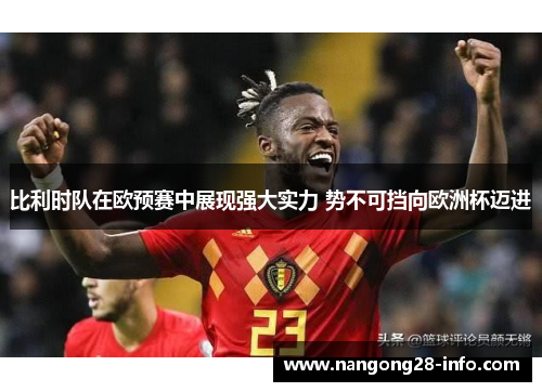 比利时队在欧预赛中展现强大实力 势不可挡向欧洲杯迈进