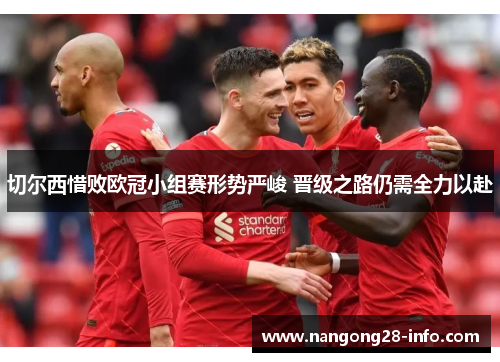 切尔西惜败欧冠小组赛形势严峻 晋级之路仍需全力以赴