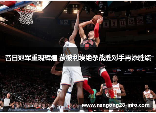 昔日冠军重现辉煌 蒙彼利埃绝杀战胜对手再添胜绩