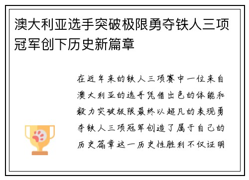 澳大利亚选手突破极限勇夺铁人三项冠军创下历史新篇章