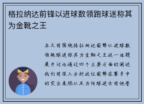 格拉纳达前锋以进球数领跑球迷称其为金靴之王