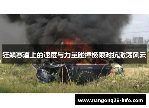 狂飙赛道上的速度与力量碰撞极限对抗激荡风云