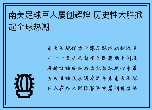 南美足球巨人屡创辉煌 历史性大胜掀起全球热潮