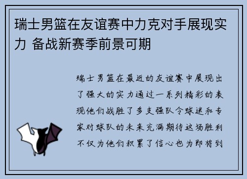 瑞士男篮在友谊赛中力克对手展现实力 备战新赛季前景可期