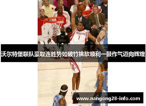沃尔特堡联队豪取连胜势如破竹擒敌顺利一鼓作气迈向辉煌