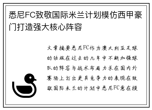 悉尼FC致敬国际米兰计划模仿西甲豪门打造强大核心阵容