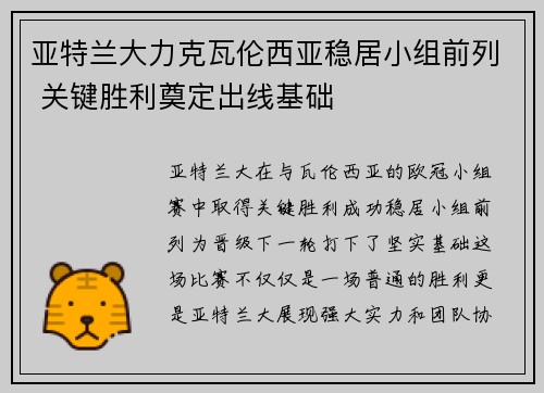 亚特兰大力克瓦伦西亚稳居小组前列 关键胜利奠定出线基础