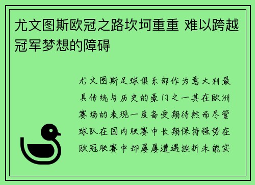 尤文图斯欧冠之路坎坷重重 难以跨越冠军梦想的障碍