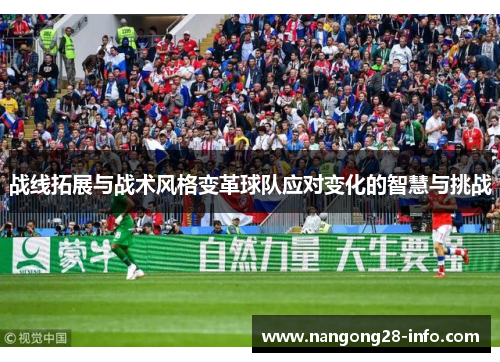 战线拓展与战术风格变革球队应对变化的智慧与挑战