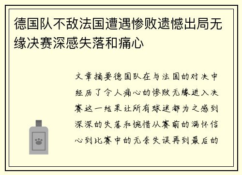 德国队不敌法国遭遇惨败遗憾出局无缘决赛深感失落和痛心