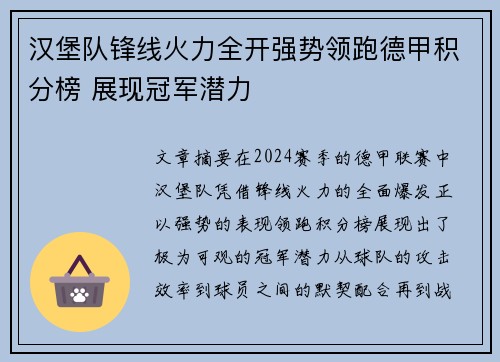 汉堡队锋线火力全开强势领跑德甲积分榜 展现冠军潜力