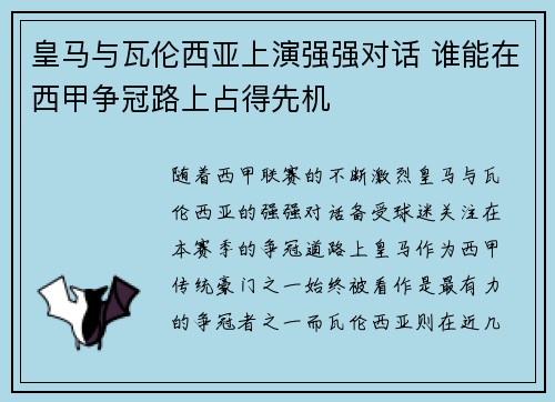 皇马与瓦伦西亚上演强强对话 谁能在西甲争冠路上占得先机