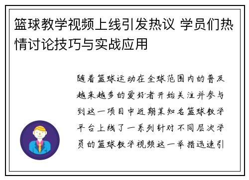 篮球教学视频上线引发热议 学员们热情讨论技巧与实战应用