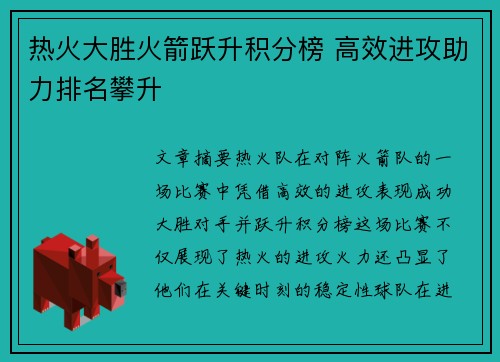 热火大胜火箭跃升积分榜 高效进攻助力排名攀升