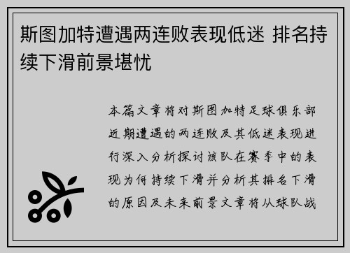 斯图加特遭遇两连败表现低迷 排名持续下滑前景堪忧