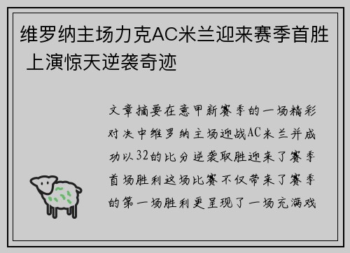 维罗纳主场力克AC米兰迎来赛季首胜 上演惊天逆袭奇迹