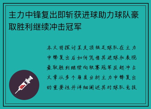 主力中锋复出即斩获进球助力球队豪取胜利继续冲击冠军