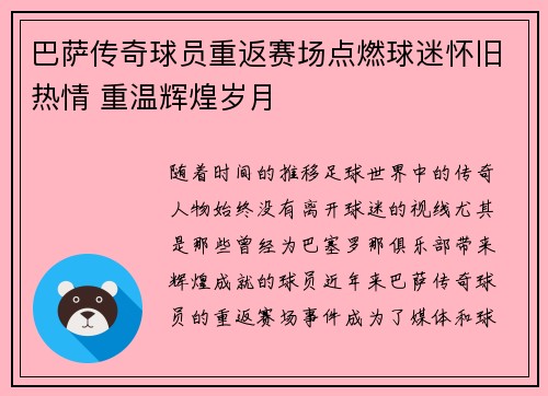 巴萨传奇球员重返赛场点燃球迷怀旧热情 重温辉煌岁月