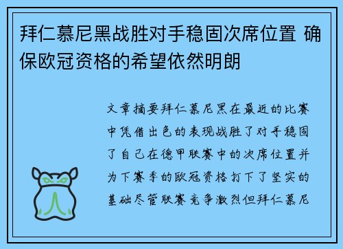 拜仁慕尼黑战胜对手稳固次席位置 确保欧冠资格的希望依然明朗