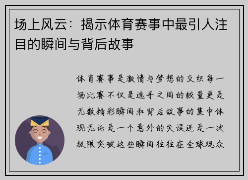 场上风云：揭示体育赛事中最引人注目的瞬间与背后故事