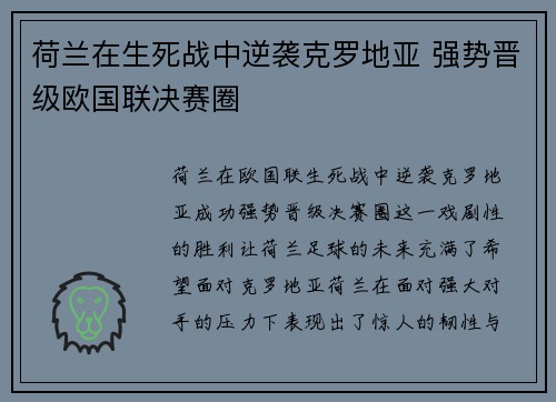 荷兰在生死战中逆袭克罗地亚 强势晋级欧国联决赛圈