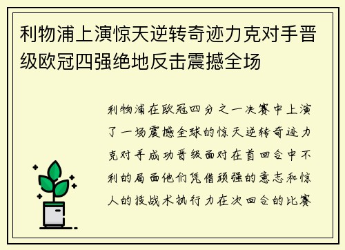 利物浦上演惊天逆转奇迹力克对手晋级欧冠四强绝地反击震撼全场