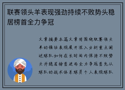 联赛领头羊表现强劲持续不败势头稳居榜首全力争冠
