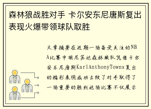 森林狼战胜对手 卡尔安东尼唐斯复出表现火爆带领球队取胜