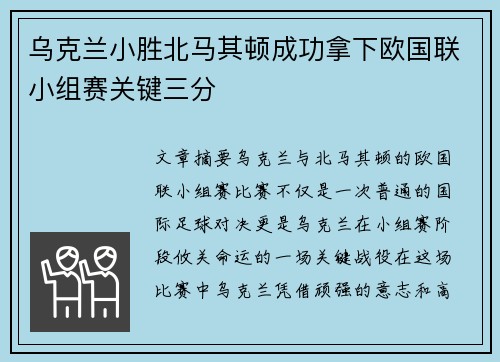 乌克兰小胜北马其顿成功拿下欧国联小组赛关键三分